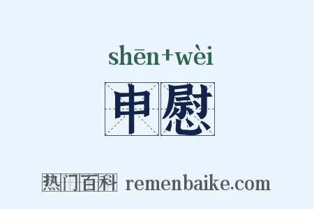 申慰是什么意思的图片